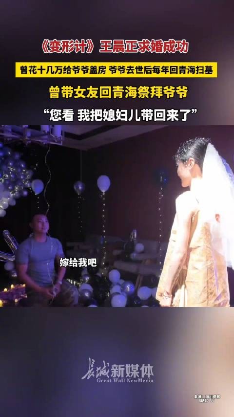 王晨正宣布求婚成功：两人感情已持续九年，“爱从未削弱”