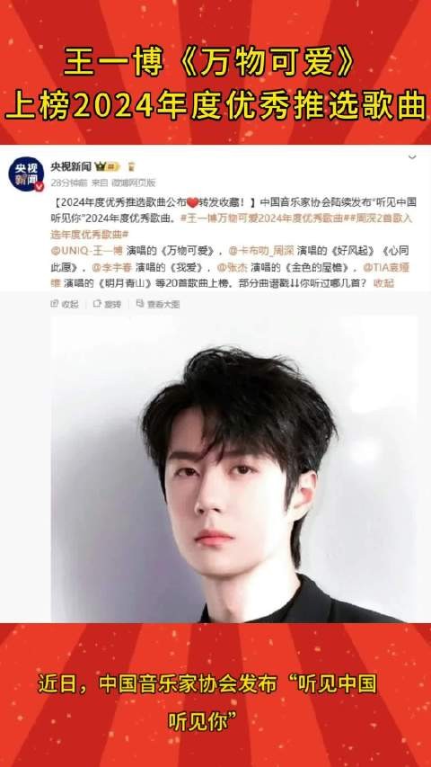 王一博周深作品入选2024年度优秀歌曲
