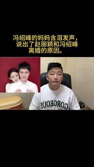 冯绍峰的母亲含泪表态，透露了赵丽颖与冯绍峰离婚的缘由