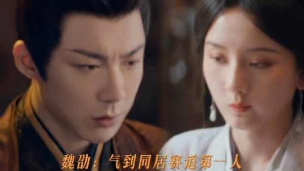 魏劭——气到同居第一人 你们生都是离家出走,我们魏劭生气,就要回屋!