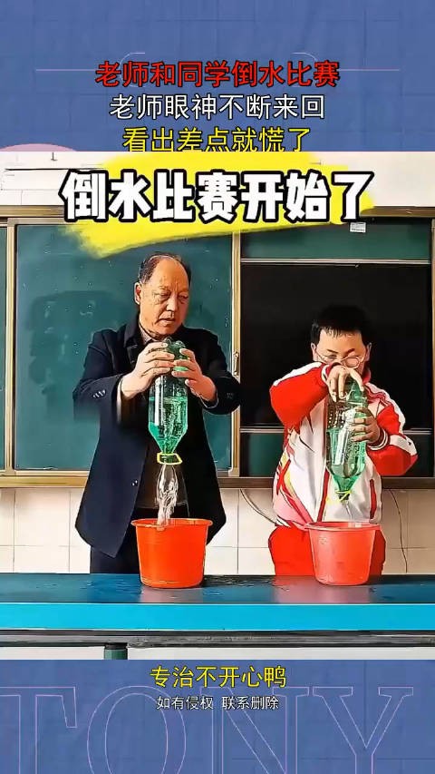 老师和同学倒水比赛，老师眼神不断来回，看出差点就慌了！ ！