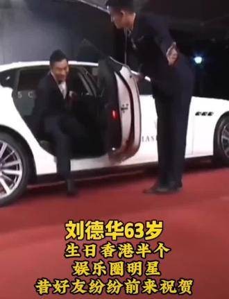 刘德华六十三岁生日，众多明星前来为他庆祝生辰