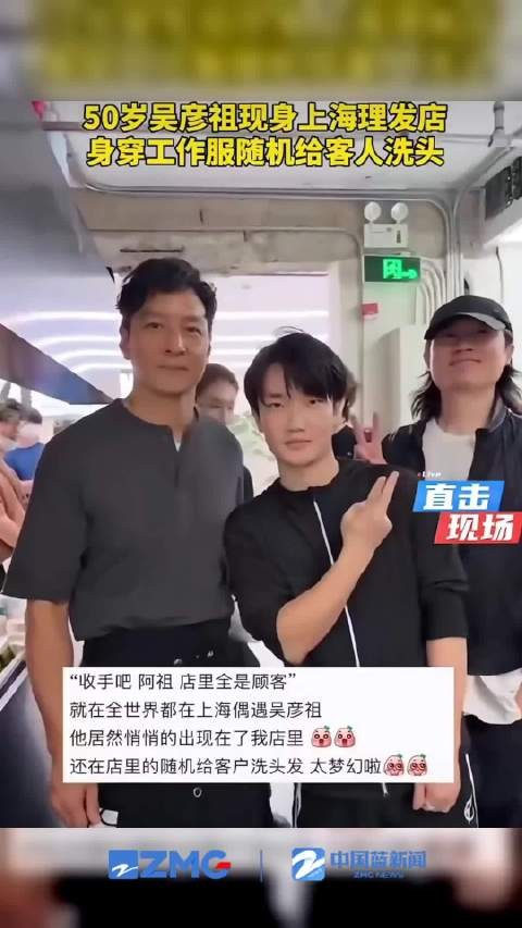 吴彦祖给我洗头了