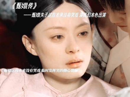 甄嬛失子戏份演员即兴发挥情感真挚