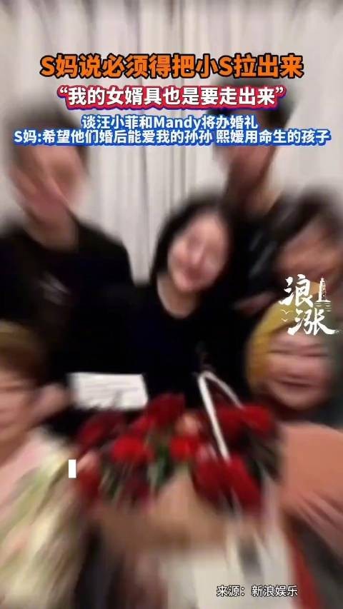 S妈希望汪小菲婚后能爱大S的孩子