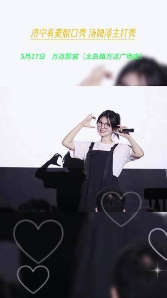 济宁有麦脱口秀,全国演员专场精选,快来欣赏演出吧,生活中的甜蜜时光