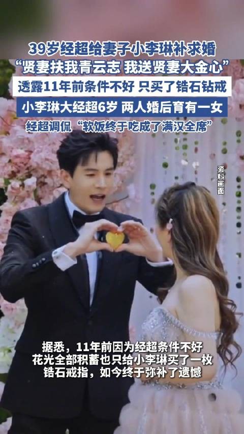 39岁经超给妻子小李琳补求婚