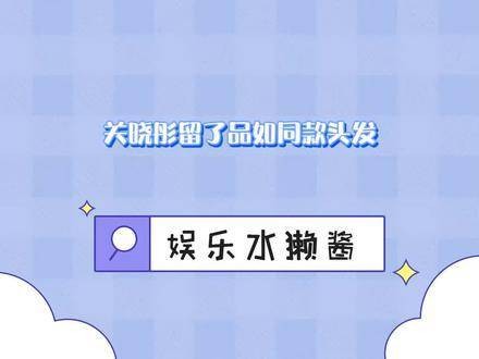 关晓彤剪了与品如一样的短发 视频分享
