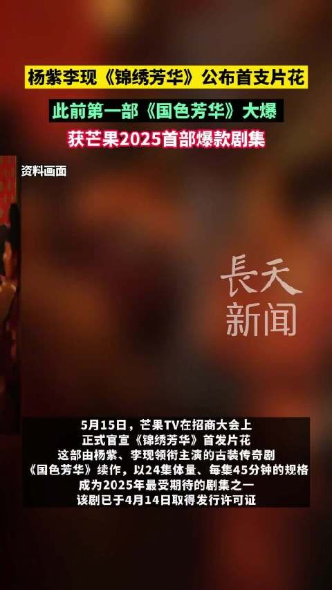 杨紫李现锦绣芳华公布首支片花