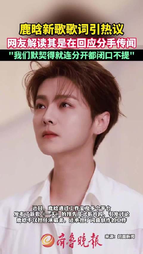 鹿晗新歌被解读为回应分手传闻