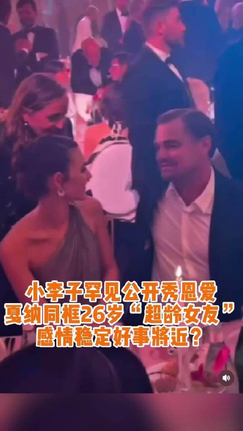 50岁小李子携26岁女友亮相戛纳晚宴,深情对视甜度爆表
