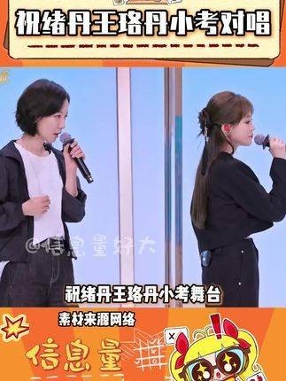 祝绪丹与王珞丹小考合唱,低情商说:难以入耳