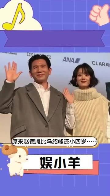 赵德胤竟然比冯绍峰年轻四岁……两人恋情疑似被曝光