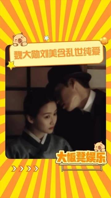 这两人只要站在一起，就让人信服，在那个时代确实存在这样一对佳偶