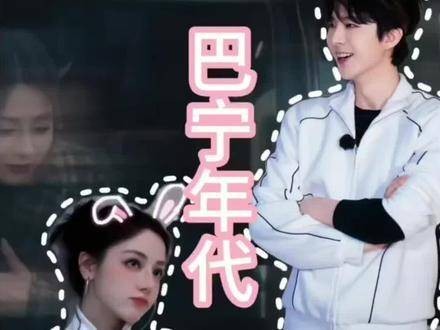 「巴宁年代」中，宁哥总能在混乱时刻守护妹妹