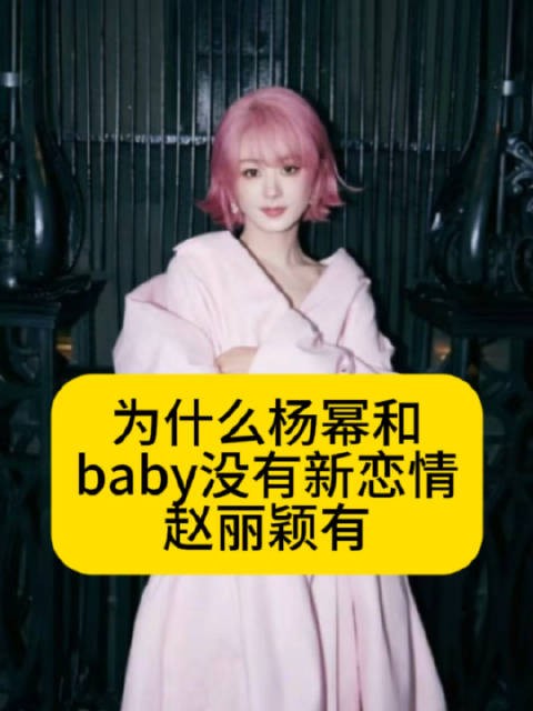 为什么杨幂和baby没有新恋情?赵丽颖有赵丽颖 赵德胤热点观点