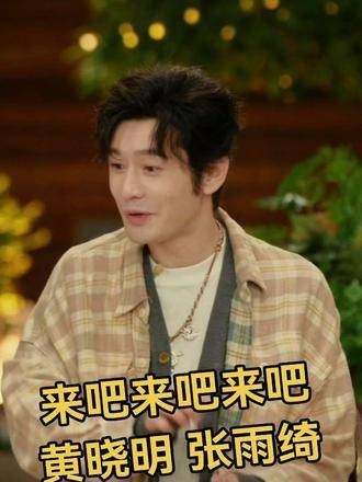 黄晓明和张雨绮来啦,真是令人期待