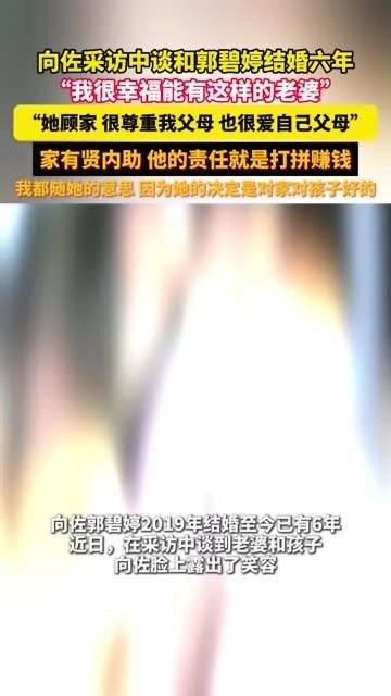 向佐称结婚六年幸福,赞郭碧婷顾家孝顺