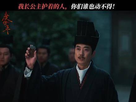 我的人！谁都动不得！度华年开播 张凌赫的外貌还算不错