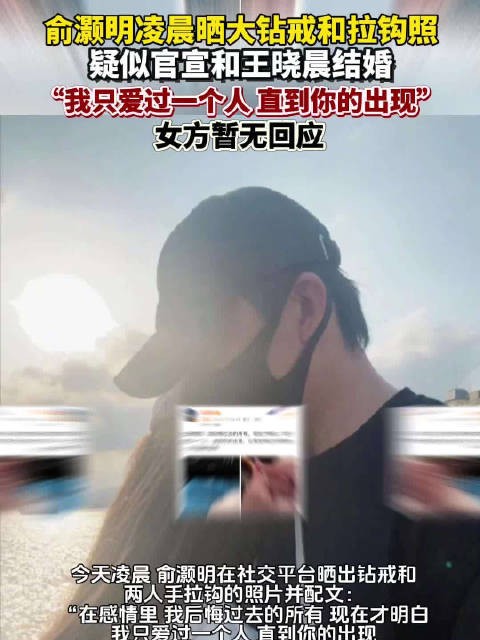 俞灏明凌晨深情告白王晓晨