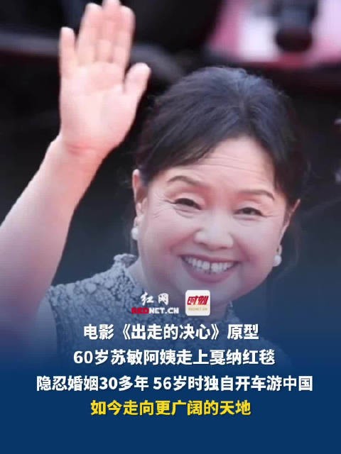 60岁苏敏阿姨戛纳走红毯，56岁曾自驾游中国