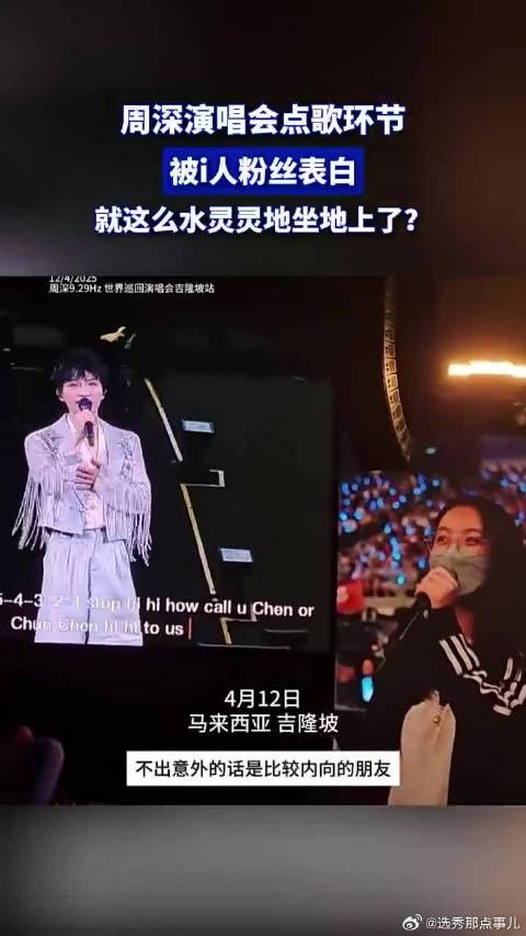 周深演唱会点歌环节被i人粉丝表白,竟水灵灵坐地上?