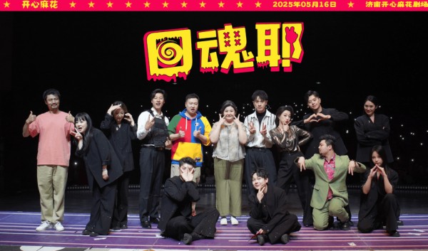 “济南梗”植入，原创大戏《回魂耶》重磅回归