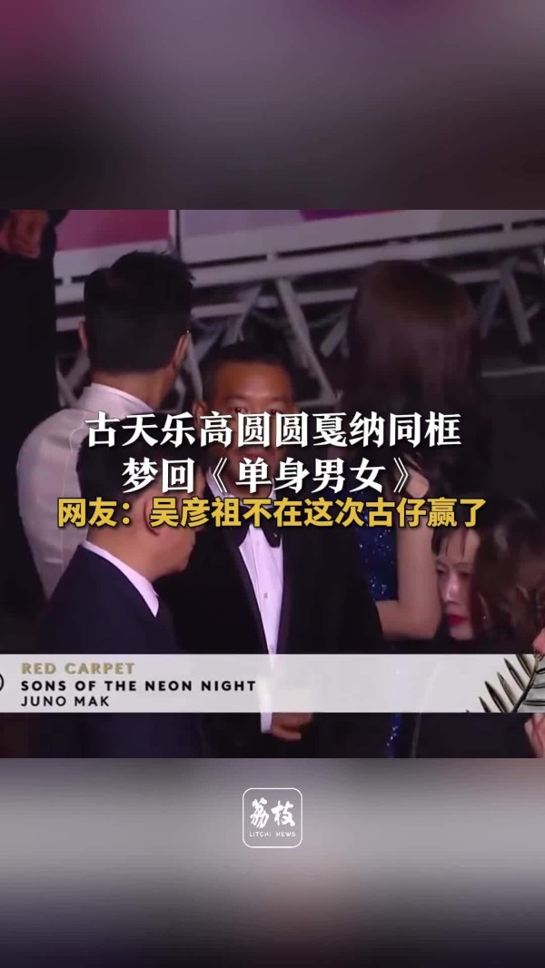 古天乐高圆圆戛纳同框梦回单身男女