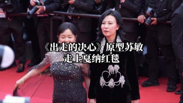 出走的苏敏阿姨一路走到戛纳，这块红毯因她而多元
