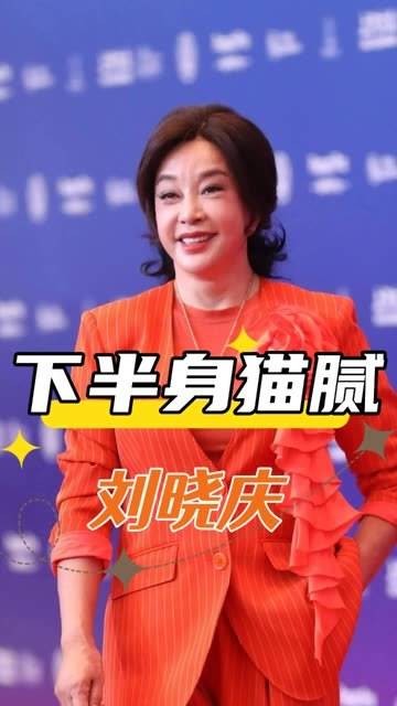 镜头扫过刘晓庆的腰部以下，画面令人啼笑皆非，难怪从不拍摄她的下半身