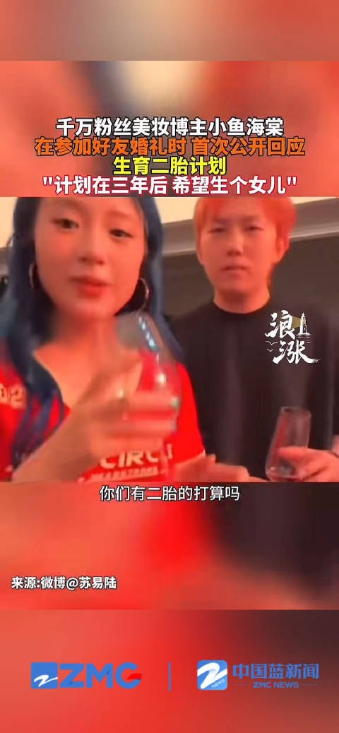 小鱼海棠说还想生个女儿