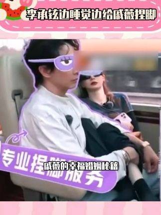 李承铉为戚薇捏脚秀恩爱,甜蜜婚姻引羡慕