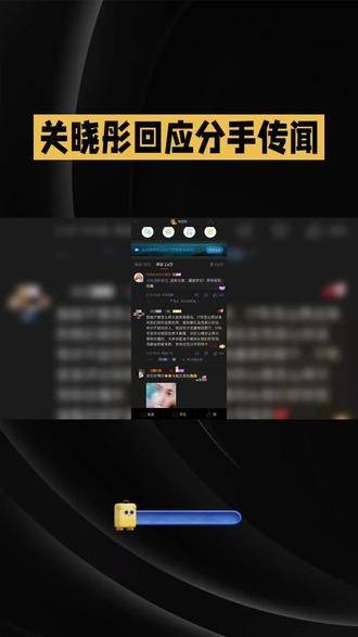 关晓彤针对分手传闻作出回应,成为热议焦点