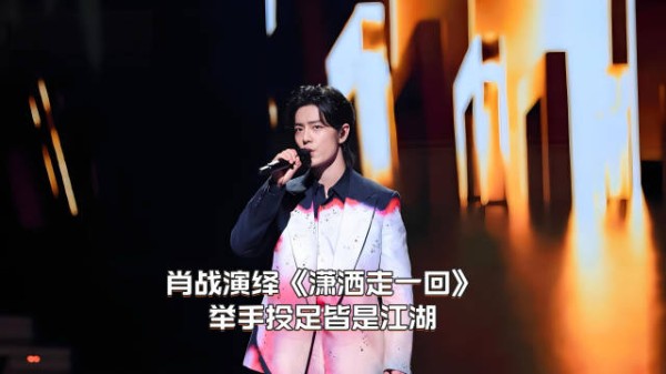 演绎《潇洒走一回 》,举手投足皆是江湖