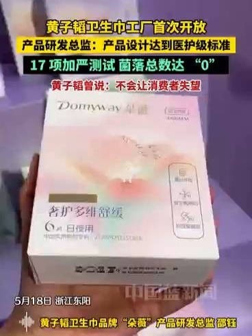 黄子韬卫生巾品牌工厂首次开放