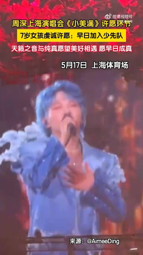 周深演唱会7岁女孩许愿加入少先队
