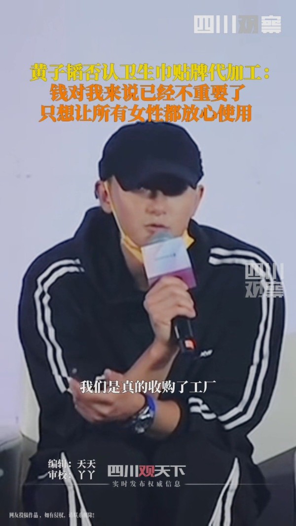 黄子韬否认卫生巾贴牌代加工