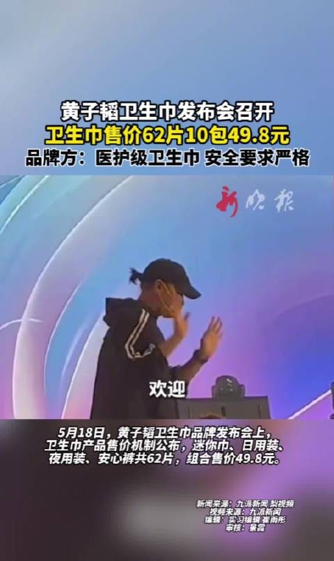 黄子韬卫生巾品牌发布，62片组合装售价49.8元