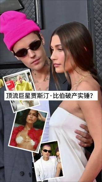 昔日顶级偶像《贾斯汀·比伯》陷入财务危机!