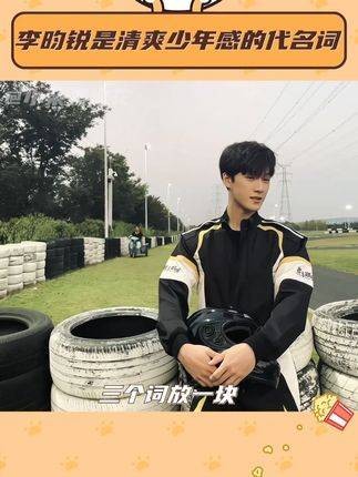 李昀锐真的太厉害了,我完全被他征服!
