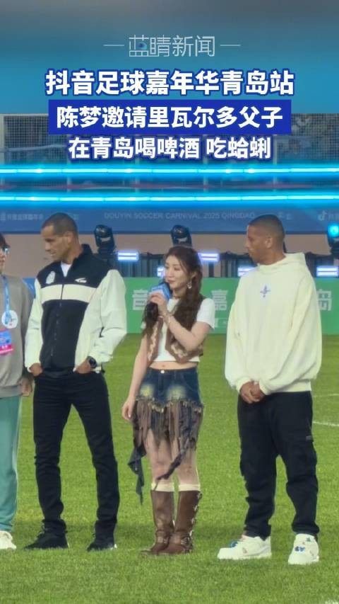 陈梦黄渤青岛同框,邀里瓦尔多父子品啤酒蛤蜊