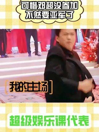 可惜邓超未能参与,否则亚军非他莫属了
