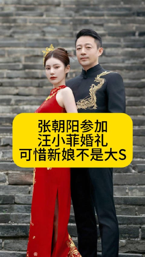 张朝阳参加汪小菲婚礼,可惜新娘不是大S汪小菲马筱梅婚礼热点梳理