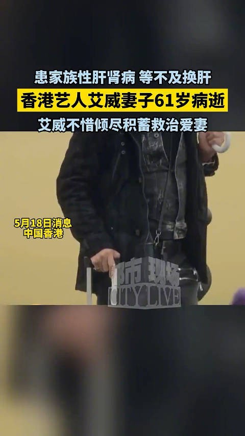 香港艺人艾威妻子61岁病逝,艾威不惜倾尽积蓄救治爱妻