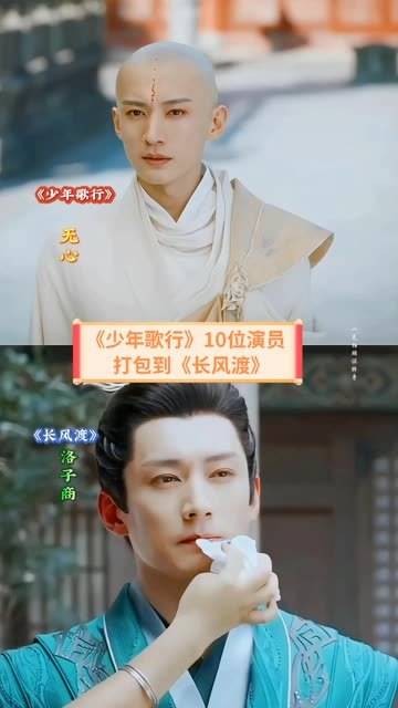 少歌演绎得精彩,最大的受益者当属长风渡,十位演员全员加入