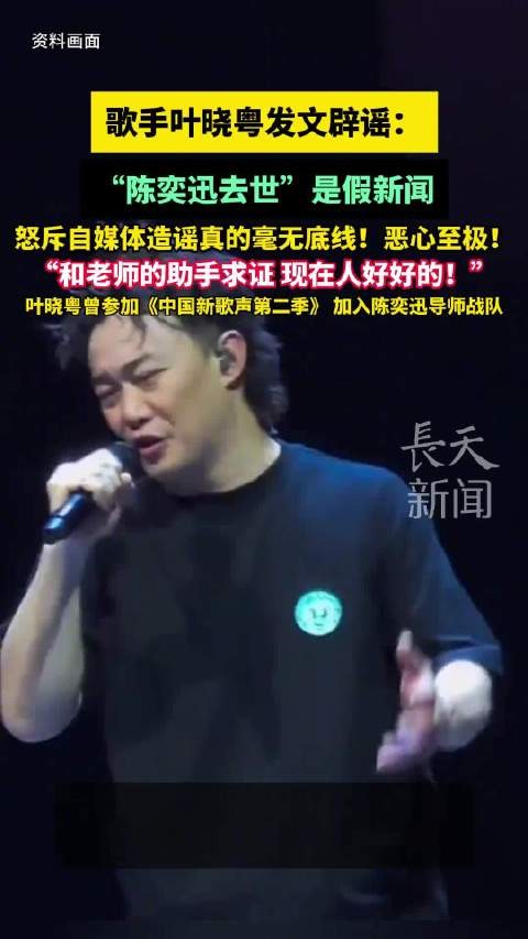 叶晓粤说陈奕迅去世是假新闻