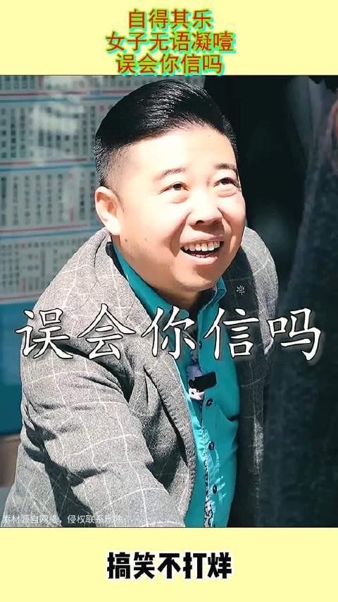 自得其乐?女子无语凝噎,误会你信吗?