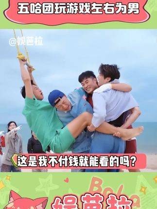 这期五哈也太含糊其辞了，前有堵截后有追兵，左右皆为男士