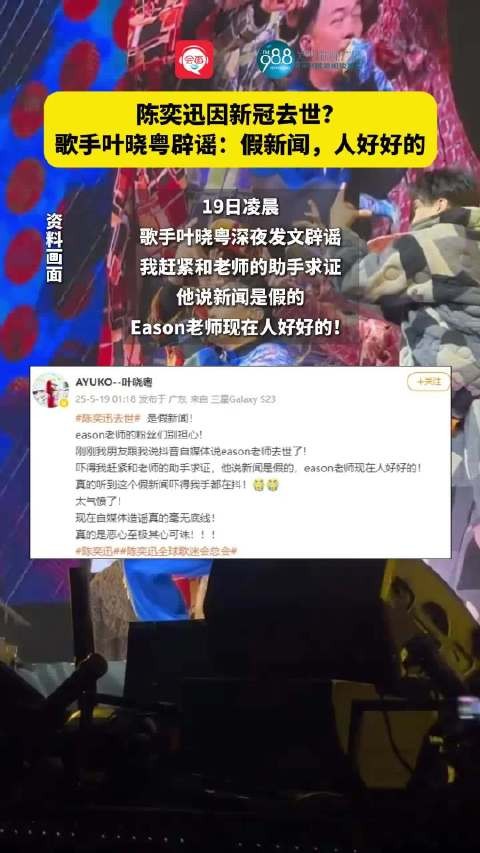 陈奕迅因新冠去世?歌手叶晓粤辟谣:假新闻,人好好的