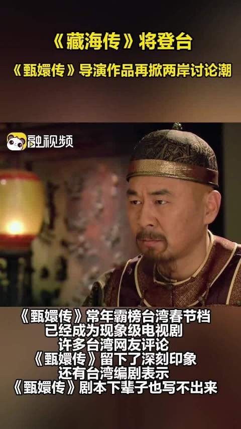 《藏海传》将登台,《甄嬛传》导演作品再掀两岸讨论潮